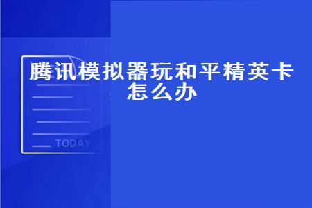 和平精英用辅助怎么调界面(和平精英辅助按键怎么调合适) 和平精英用辅助怎么调界面(和平精英辅助按键怎么调合适)
