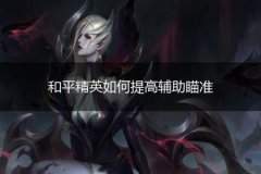 怎么审查和平精英外挂（怎么看和平精英外挂巡查）