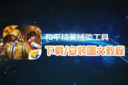和平精英必用辅助装备有哪些(和平精英辅助都有哪些) 和平精英必用辅助装备有哪些(和平精英辅助都有哪些)