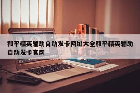 和平精英如何设置辅助器(和平精英辅助如何设置) 和平精英如何设置辅助器(和平精英辅助如何设置)