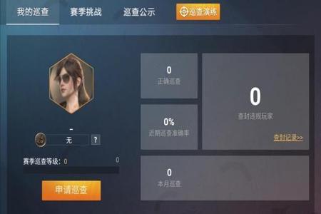 和平精英外挂巡查在哪看(和平精英外挂巡查系统在哪里) 和平精英外挂巡查在哪看(和平精英外挂巡查系统在哪里)