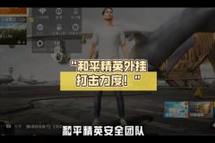 如何卸载和平精英外挂残留（和平精英外挂残留清除）