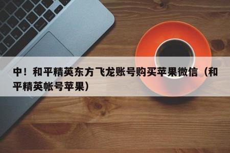 和平精英怎么加群辅助微信(和平精英怎么添加微信小号) 和平精英怎么加群辅助微信(和平精英怎么添加微信小号)