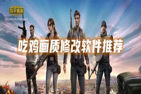 和平精英有哪些辅助app(和平精英辅助app推荐) 和平精英有哪些辅助app(和平精英辅助app推荐)