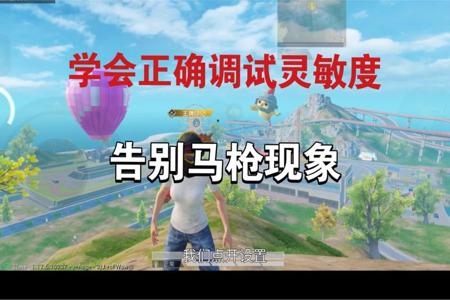 和平精英如何改掉马枪辅助(和平精英 如何 不马枪) 和平精英如何改掉马枪辅助(和平精英 如何 不马枪)