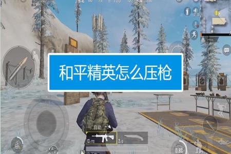 和平精英怎么整辅助瞄准那样的(和平精英怎么设置辅助瞄准) 和平精英怎么整辅助瞄准那样的(和平精英怎么设置辅助瞄准)