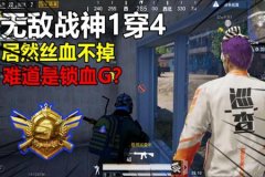 和平精英锁血外挂有什么用（和平精英锁血挂什么意思）