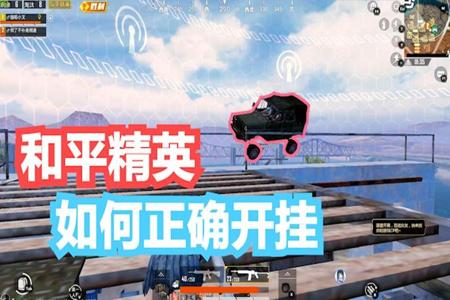 我要学和平精英怎么开外挂(和平精英中教你怎么开外挂) 我要学和平精英怎么开外挂(和平精英中教你怎么开外挂)