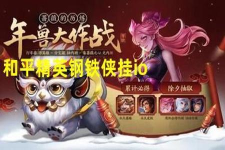 和平精英钢铁侠辅助怎么弄（和平精英钢铁侠怎么玩）