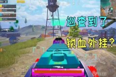 和平精英锁血外挂怎么举报（和平精英锁头外挂怎么举报呢）
