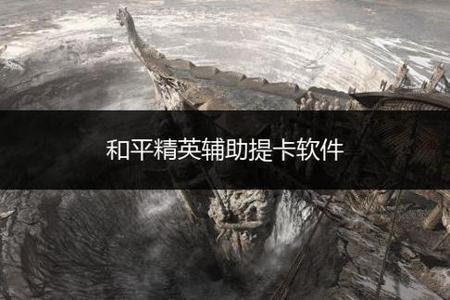 和平精英怎样当外挂检测员（和平精英外挂审核员）