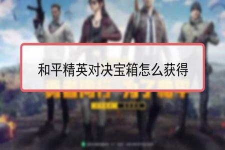 和平精英辅助论坛在哪找到(和平精英辅助器在哪里) 和平精英辅助论坛在哪找到(和平精英辅助器在哪里)