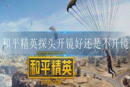 和平精英框架和辅助器哪个好(和平精英手柄和辅助器哪个好用) 和平精英框架和辅助器哪个好(和平精英手柄和辅助器哪个好用)