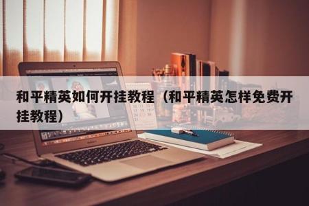 和平精英小强辅助免费(和平精英旋风辅助) 和平精英小强辅助免费(和平精英旋风辅助)
