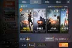 和平精英里面怎么有好友辅助（和平精英里面好友辅助在哪）