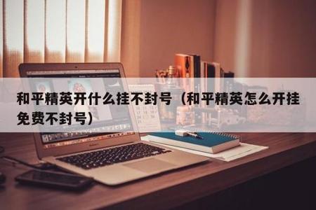 和平精英外挂会被禁赛吗(和平精英外挂会被封吗) 和平精英外挂会被禁赛吗(和平精英外挂会被封吗)