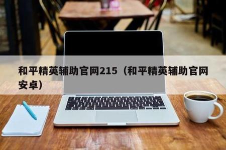 和平精英安卓辅助设置(和平精英安卓辅助) 和平精英安卓辅助设置(和平精英安卓辅助)
