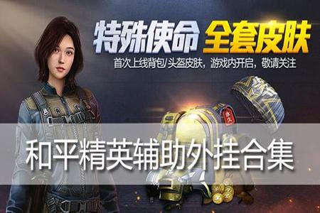 和平精英去哪定制外挂(和平精英专属外挂) 和平精英去哪定制外挂(和平精英专属外挂)